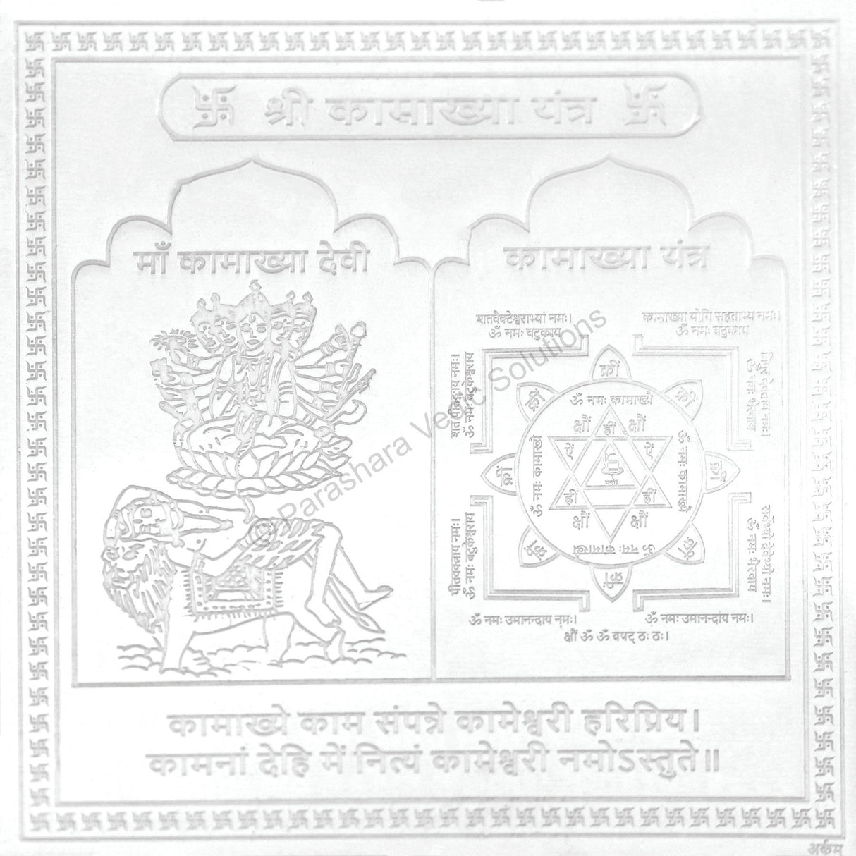 Arkam Kamakhya Yantra - Silver Plated Copper - (4 x 4 inches, Silver) - Retail Maharaj