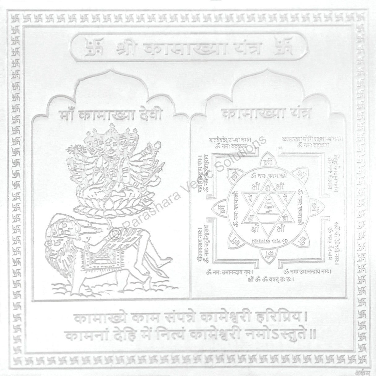 Arkam Kamakhya Yantra - Silver Plated Copper - (6 x 6 inches, Silver) - Retail Maharaj