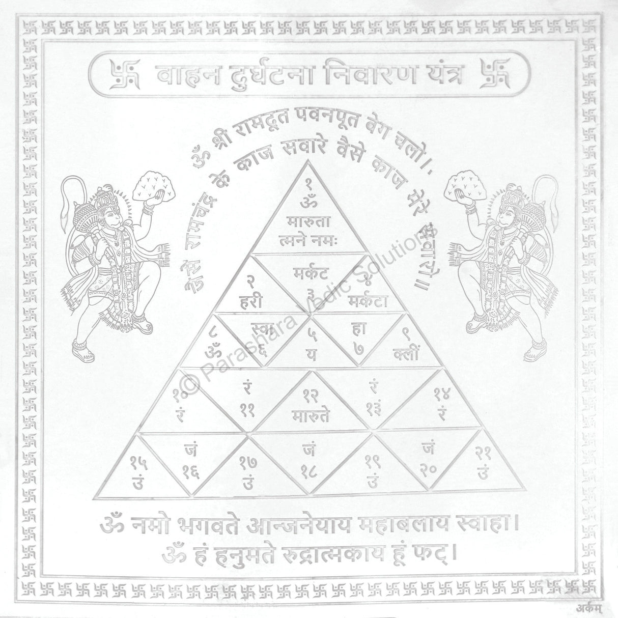 Arkam Vaahan Durghatna Nivaran Yantra / Maruti Yantra Yantra - Silver Plated Copper - (6 x 6 inches, Silver) - Retail Maharaj