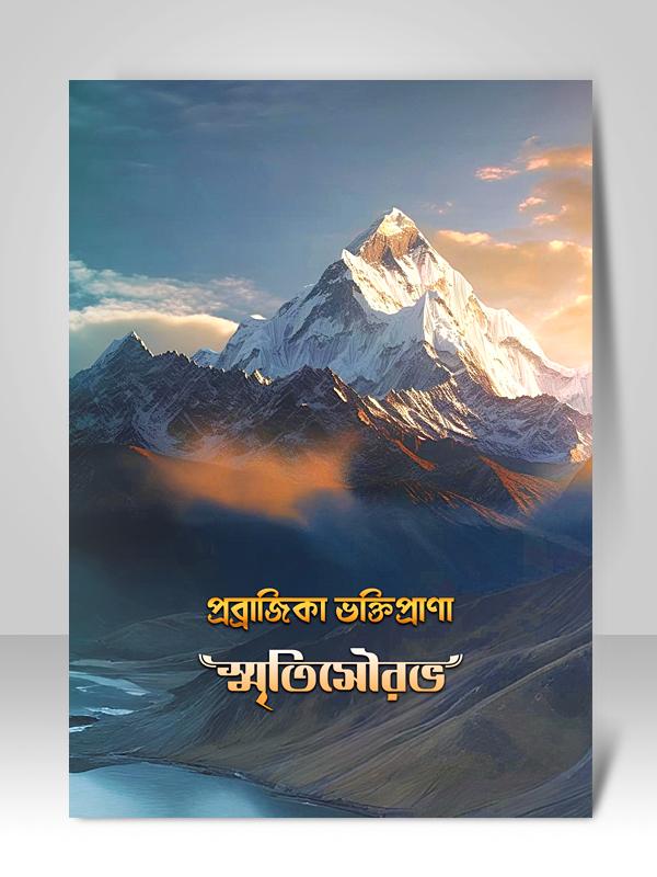 PRAVRAJIKA BHAKTIPRANA SMRITISAURAV In Bengali - Retail Maharaj