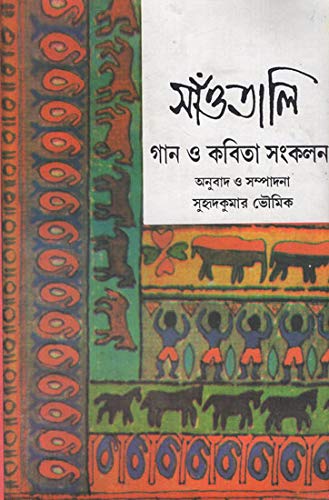 Santali Gan O Kavita Sankalan (Bengali Version)
