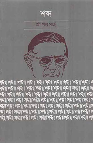 Shabda (Bengali Version)