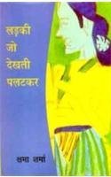 Ladki Jo Dekhti Palatkar - Retail Maharaj