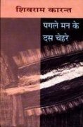 Pagle Man Ke Das Chehare - Retail Maharaj