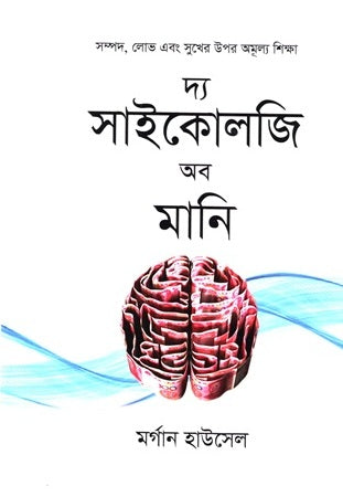 The Psychology of Money (দ্য সাইকোলজি অব মানি)