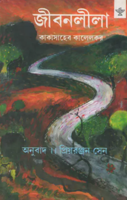 Jivanleela – Bengali Translation of a Gujarati Travelogue