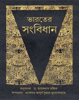 Bharater Sanbidhan – (Prof. Apurba Kumar Mukhopadhyay) - Retail Maharaj