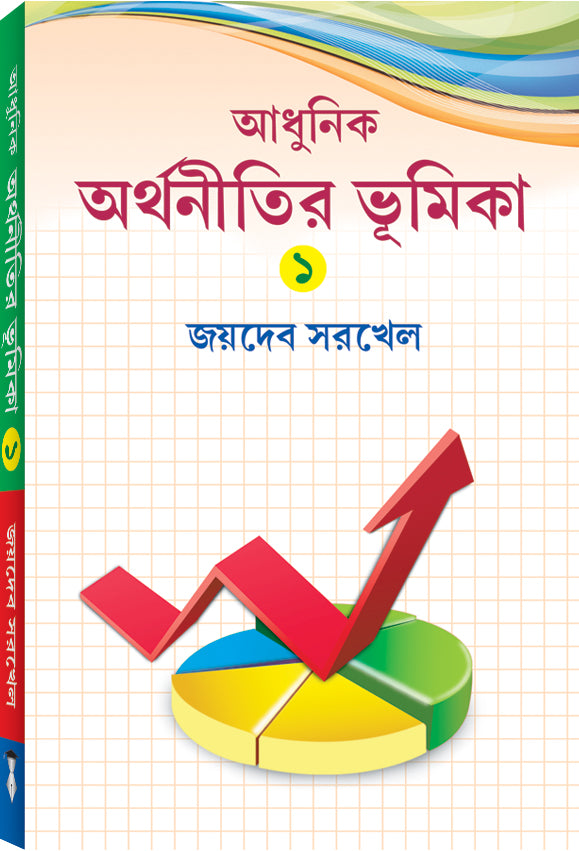 ADHUNIK ARTHANITIR BHUMIKA-I (AU) - Retail Maharaj