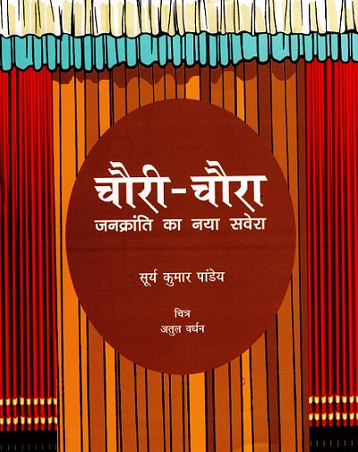 CHAURI-CHAURA JANKRINTI KA NAYA SAVERA - Retail Maharaj