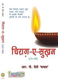 Chirag-e-Sukhan (Hindi Gazals) - Retail Maharaj
