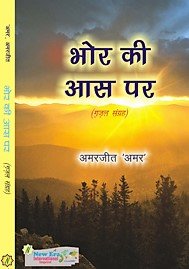 Bhor ki Aas Par (Hindi Gazals) - Retail Maharaj