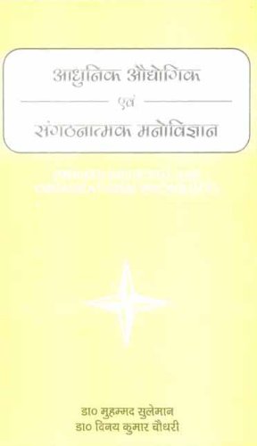 Aadhunik Audyogik Evam Sangathanaatmak Manovigyaan: Modern Industrial And Organizational Psychology - Hindi - Retail Maharaj