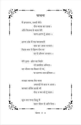 CHETNA (चेतना) काव्य संग्रह - Retail Maharaj