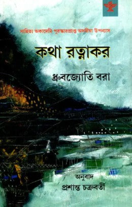 Katha Ratnakar (Bengali Version)