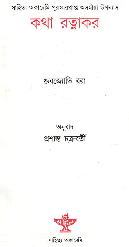 Katha Ratnakar (Bengali Version)