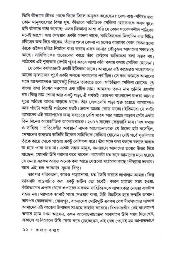 Kathay Kathay Selina Hossain - Retail Maharaj
