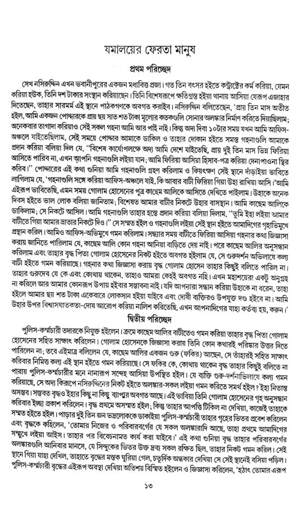 Darogar Daptar Vol 1 - Retail Maharaj