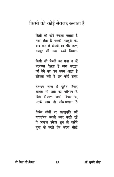Jo Dekha So Likha जो देखा सो लिखा - Retail Maharaj