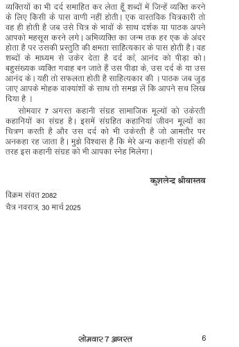 Somavar 7 August सोमवार 7 अगस्त - Retail Maharaj
