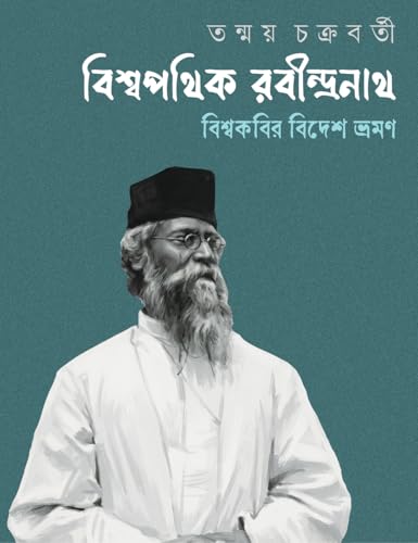 Biswapathik Rabindranath | Travelogues of Rabindranath Tagore | Bengali Essays by Tanmay Chakraborty - Retail Maharaj