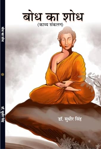 BODH KA SHODH बोध का शोध (काव्य संकलन) - Retail Maharaj