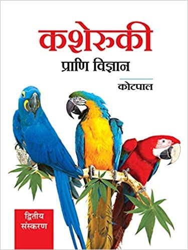 Kasheruki Prani Vigyan - Retail Maharaj