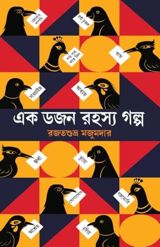 Ek Dozen Rahasya Galpa || Rajatsubhra Majumdar || Deep Prakashani - Retail Maharaj