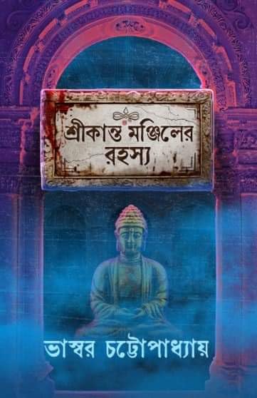 Srikanta Manjiler Rahasya (Bengali Version) - Retail Maharaj