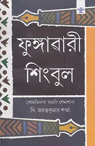 Phungawari Shingbul (Manipuri) - Retail Maharaj