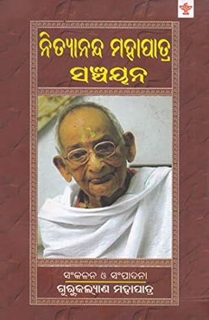 Nityananda Mohapatra Sanchayana (Oriya) - Retail Maharaj