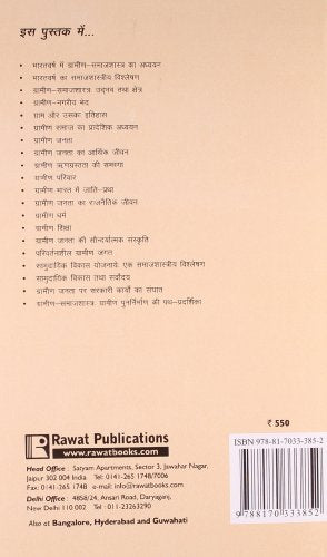 Bhartiya Gramin Samajshastra (Indian Rural Sociology) - Retail Maharaj