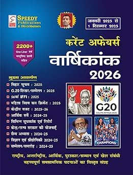 Speedy Current Affairs Yearly | Hindi Medium | December 2025 | 1 January 2025 to 1 December 2025 - Retail Maharaj