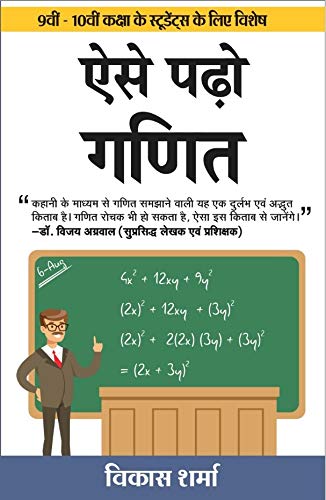 Aise Padho Ganit - Retail Maharaj