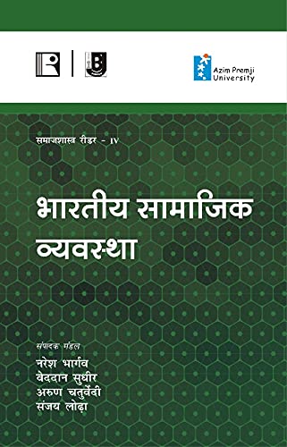 Bhartiya Samajik Vyavasta (Samajshastra Reader-IV) - Retail Maharaj