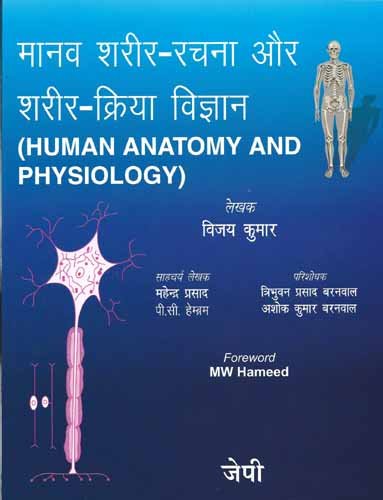 Human Anatomy and Physiology (Hindi) - Retail Maharaj