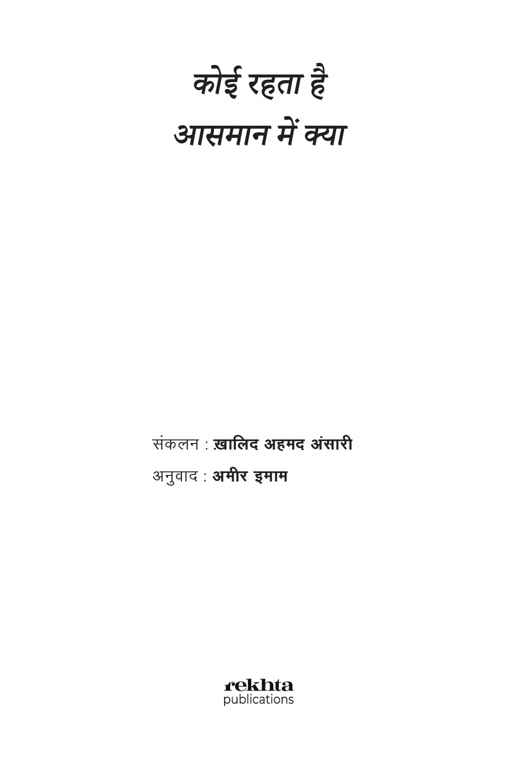 Koi Rehta Hai Aasmaan Mein Kya - Retail Maharaj