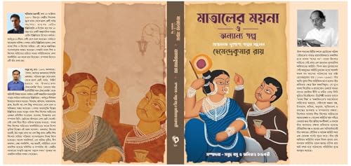 Mataler Moina O Anyanya Golpo (Bengali Version) - Retail Maharaj