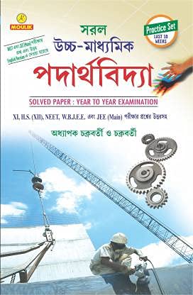 Saral Year To Yeart Padarthyabidhya Solution ( Wb.hs.,neet,jee Main & Wbjee)With Mocktest English And Bengali Versition
