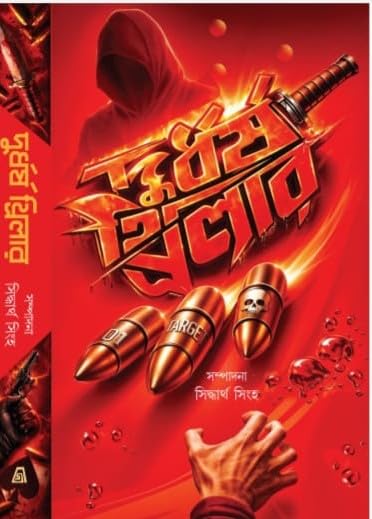Durdhorsho Thriller (Bengali Version)