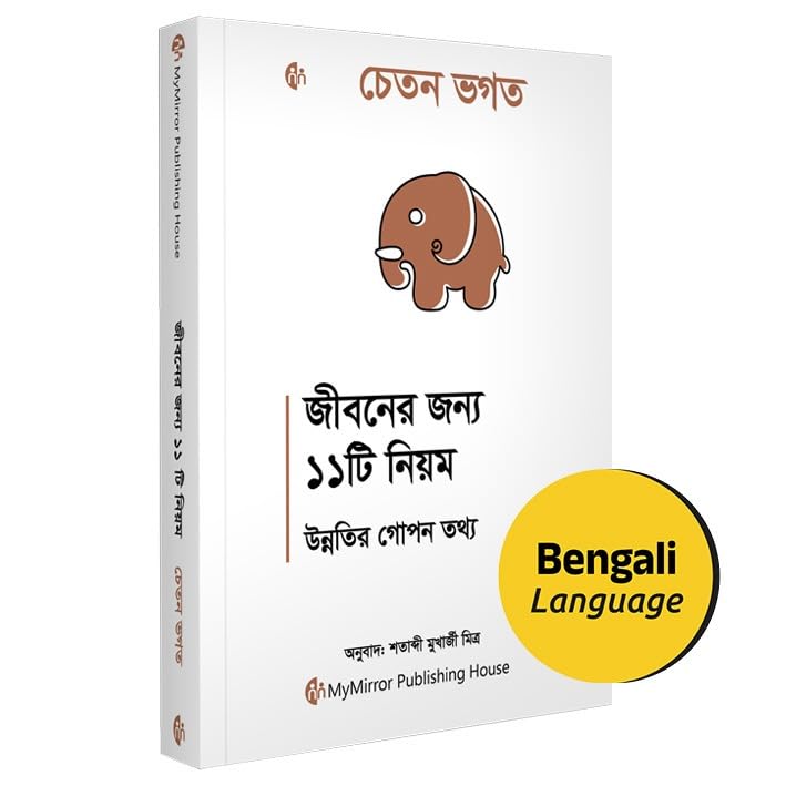 Bengali | 11 Rules For Life : Secrets to Level Up| Chetan Bhagat | জীবনের জন্য ১১টি নিয়ম উন্নতির গোপন তথ্য | চেতন ভগত - Retail Maharaj
