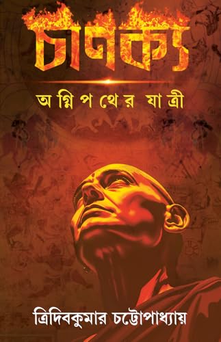 Chanakya | Bengali Novel on Kautilya | Historical Fiction | Bangla Oitihashik Upanyas - Retail Maharaj