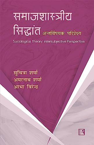 समाजशास्त्राीय सिद्धांत: अन्तर्विषयक परिप्रेक्ष्य (Sociological Theory: Intersubjective Perspective) - Retail Maharaj
