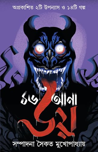 16ana Bhoy | Bengali Ghost Stories & Novels | Best of Bangla Horror Collection | ১৬আনা ভয় | Bhoutik Aloukik Upanyas O Galpo - Retail Maharaj