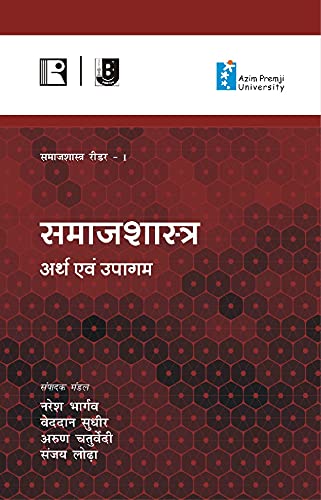 Samajshastra: Arth Avam Upagam (Samajshastra Reader-I) - Retail Maharaj