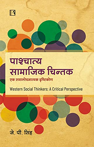 पाश्चात्य सामाजिक चिन्तक: एक समालोचनात्मक दृष्टिकोण (Western Social Thinkers: A Critical Perspective) Hindi - Retail Maharaj