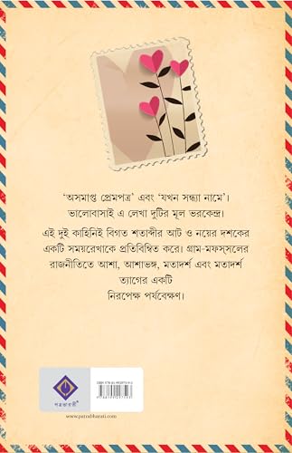 Ashomapto Prempatra | Bengali Romance Novels | Bangla Premer Upanyas by Jaydeep Chakraborty - Retail Maharaj