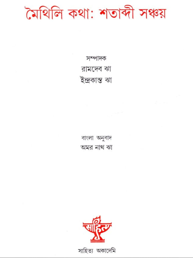 Maithili Katha-Shatabdi Sanchay (Bengali Version)