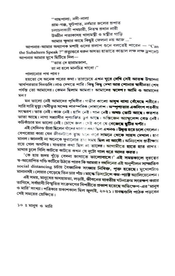 Manush O Mari (Bengali Version) - Retail Maharaj