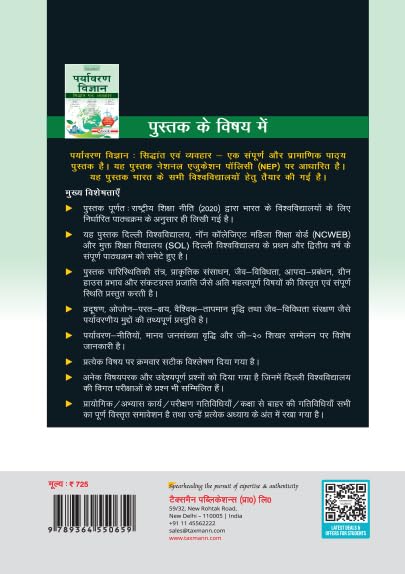 Taxmann's Environmental Science | Theory into Practice (UGCF | NEP) | Hindi – Incorporates Point-wise Explanations | Policy Updates | Practical Exercises | Past Exam Papers - Retail Maharaj