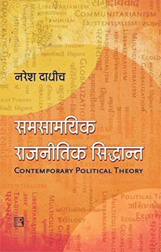 Samsamyik Rajnitik Siddhant: Ek Parichay (Contemporary Political Theory: An introduction) (Hindi) - Retail Maharaj